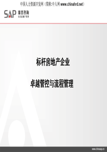 sai_pu_-赛普-标杆房地产企业卓越管控与流程管理