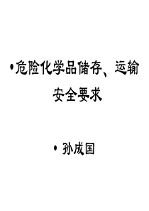 危险化学品储存、运输安全要求