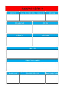 危险化学品安全周知卡模板