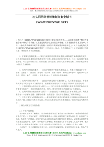 枕头网网络营销策划方案企划书-网络营销策划书