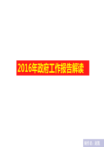 2016年政府工作报告图文