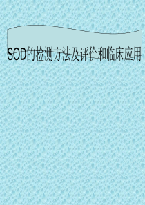 -SOD的检测方法及评价和临床应用