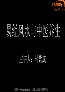 -《易经风水与中医养生》(时素成)-中华讲师网