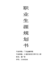 大学生职业生涯规划_3000字_通杀版