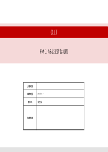 SB_FM-1-A6(销售流程)本土化版