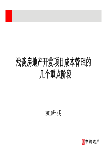 2010中海地产房地产开发项目成本控制的几个重点阶段