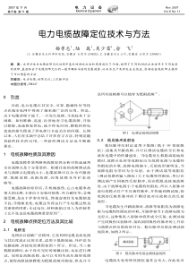 电力电缆故障定位技术与方法