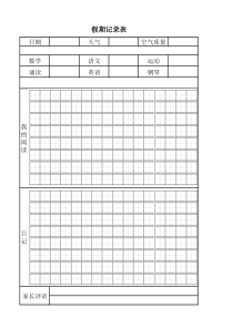 小学生假期记录表2017