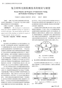 复合材料无损检测技术的现状与展望