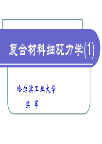 复合材料细观力学-1