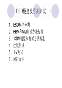 ESD与latchup测试介绍