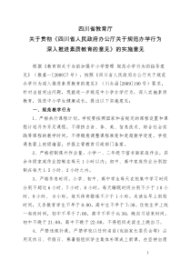 四川省教育厅关于贯彻《四川省人民政府办公厅关于规范办学行为深入推进素质教育的意见》的实施意见