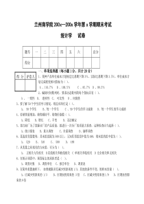 兰州商学院200x—200x学年第x学期期末考试-统计学-试卷