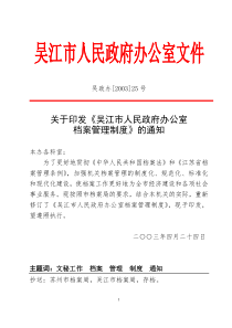 关于印发《吴江市人民政府办公室档案管理制度》的通知