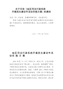 关于印发《地区司法行政系统开展民生建设年活动实施方案》的通知