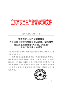 关于印发《宜宾市危险化学品领域、烟花爆竹行业开展安全隐患大排查、大整治活动工作方案》的通知