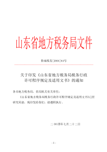 关于印发《山东省地方税务局税务行政许可程序规定及适用文书》的通知