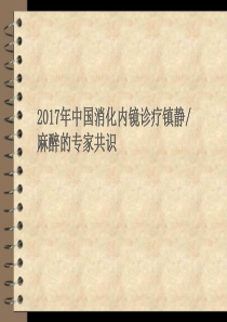 2017年中国消化内镜诊疗镇静麻醉的专家共识