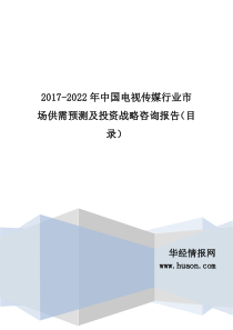 2017年中国电视传媒行业分析及发展趋势预测(目录)