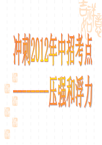 冲刺2012年物理中招考点：《压强和浮力》复习课件