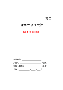 8--服务类竞争性谈判文件范本(2017版)