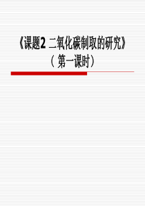 二氧化碳制取的研究教学设计(第一课时)