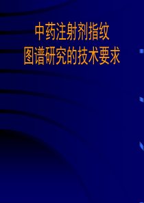 中药注射剂指纹图谱研究的技术要求