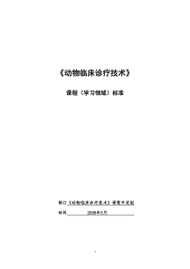 动物临床诊疗技术课程标准