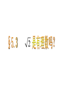 7.3根二是有理数吗？