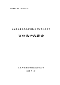 东海县裕鎏生活垃圾资源化处理有限公司项目可行性研究报告