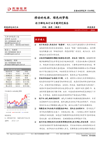 东海证券-101221-动力锂电池行业专题研究报告-移动的电源,绿色的梦想