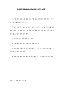 重症医学科患者疾病严重评估