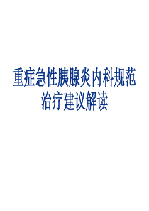 重症急性胰腺炎内科规范治疗建议解读