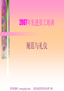 2007年先进员工培训--规范与礼仪(ppt 43)