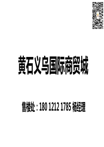 黄石义乌国际商贸城项目介绍