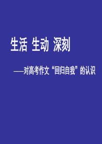 生活、生动、深刻――对高考作文“回归自我”的认识