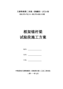 框架锚杆梁试验段施工方案