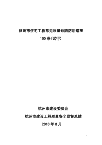 杭州市工程常见质量缺陷防治措施100条