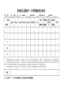 校车日检记录表