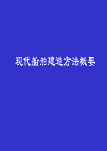 现代船舶建造方法