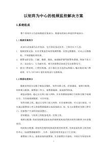 以矩阵为中心的视频监控解决方案