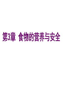 食品营养评价与食物成分表2003