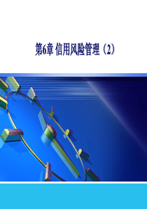 金融风险管理第6章信用风险管理2