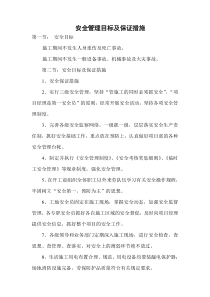 安全管理目标及保证措施