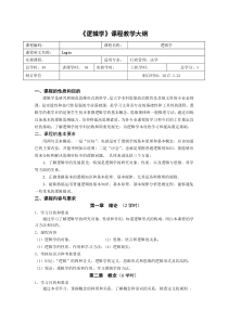 逻辑学教学大纲(终)