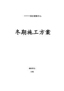 某销售中心建筑工程冬季施工方案