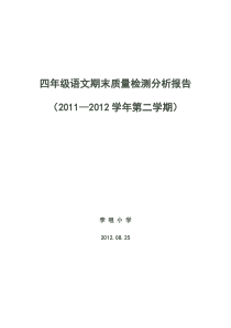 四年级语文期末考试质量分析报告