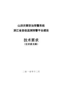 山洪灾害防治预警系统浙江省县级监测预警平台建设(技术要求)