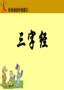 三字经(带拼音)