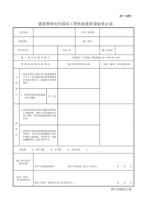 SG-A091建筑物等电位联结工程检验批质量验收记录